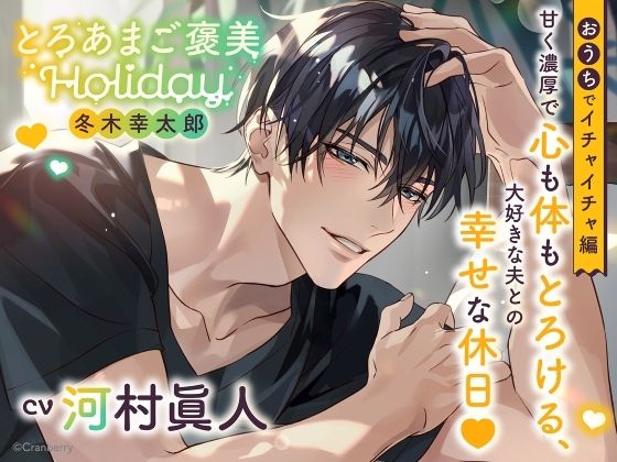 《おうちでイチャイチャ編》とろあまご褒美Holiday〜冬木幸太郎〜【出演:河村眞人】