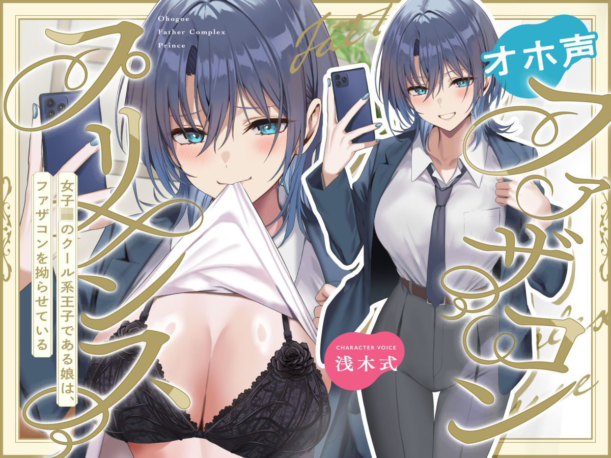 オホ声ファザコンプリンス〜女子〇のイケメン王子である娘は、ファザコンを拗らせている〜 - サンプル画像 1