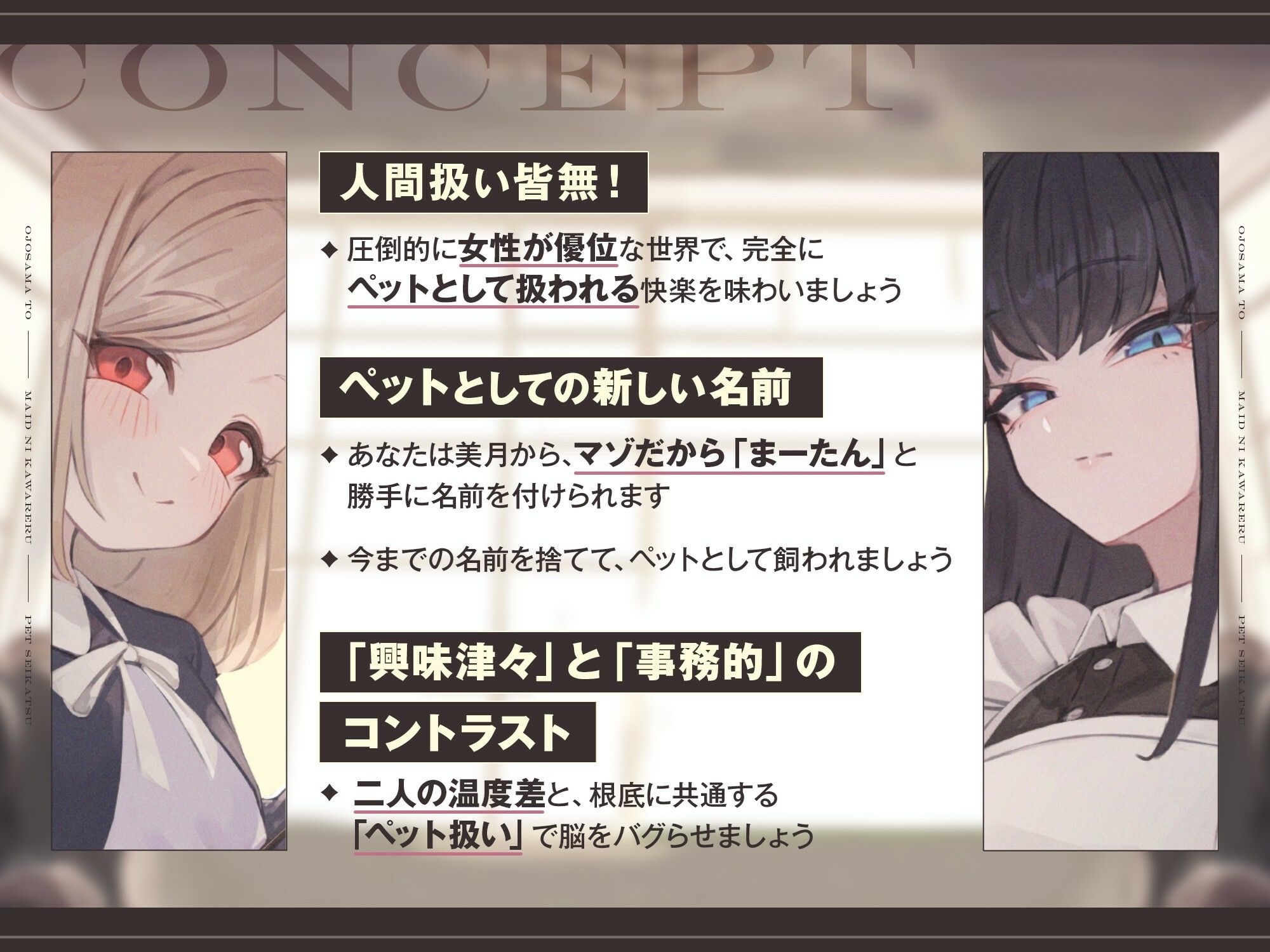 【本編2時間42分】お嬢様とメイドに飼われるペット生活〜今日から君はマゾの’まーたん’だよ♪〜【KU100バイノーラル/フォーリーサウンド】 - サンプル画像 1