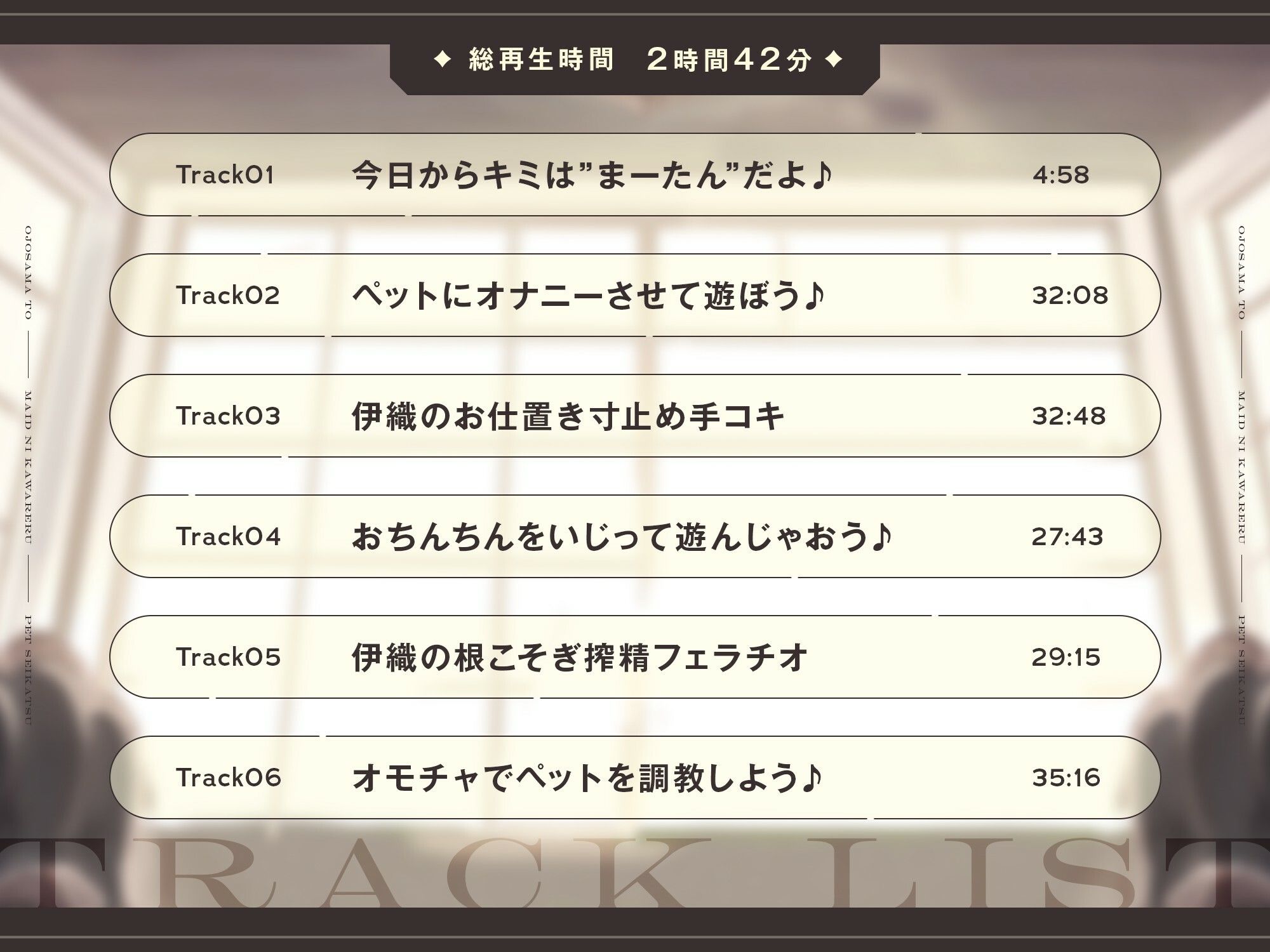 【本編2時間42分】お嬢様とメイドに飼われるペット生活〜今日から君はマゾの’まーたん’だよ♪〜【KU100バイノーラル/フォーリーサウンド】 - サンプル画像 3