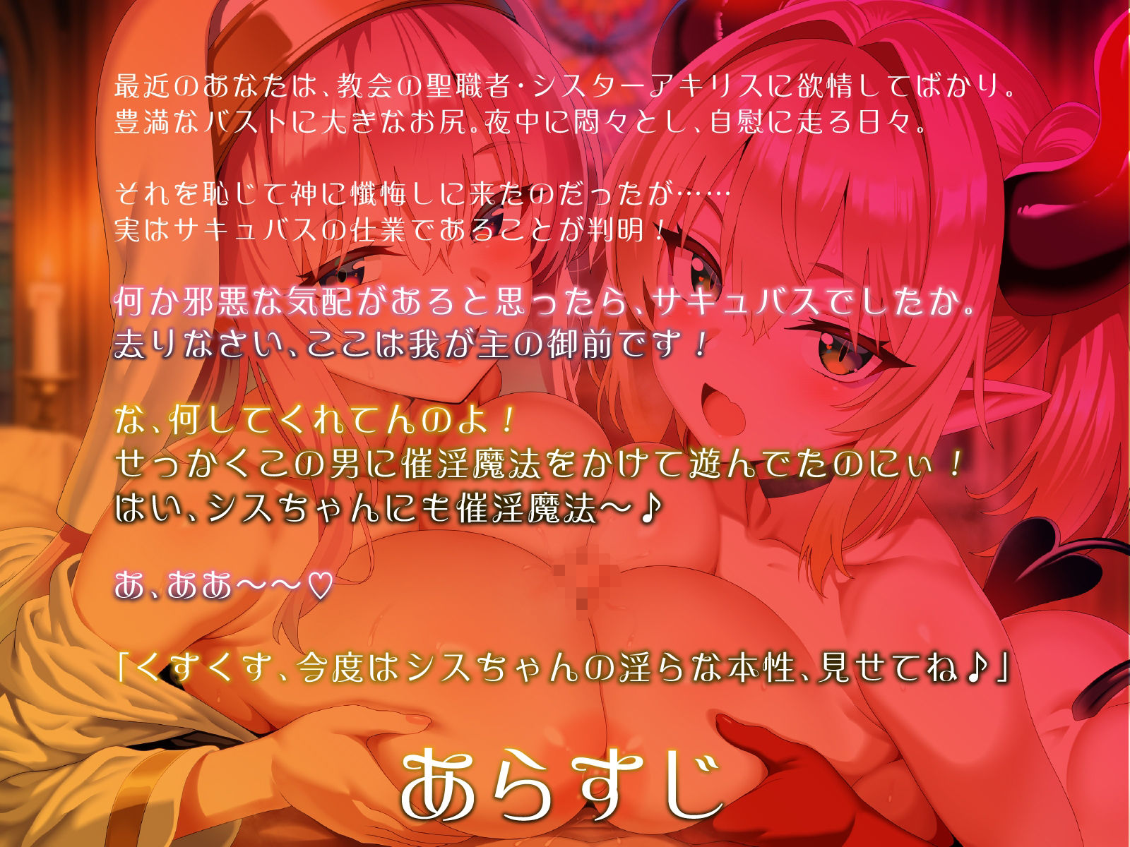 爆乳シスターとメス〇キサキュバス。全員でドスケベ懺悔し合います（はーと）【KU100】 - サンプル画像 1
