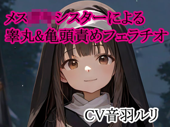 メス○キシスターによる睾丸＆亀頭責めフェラチオ