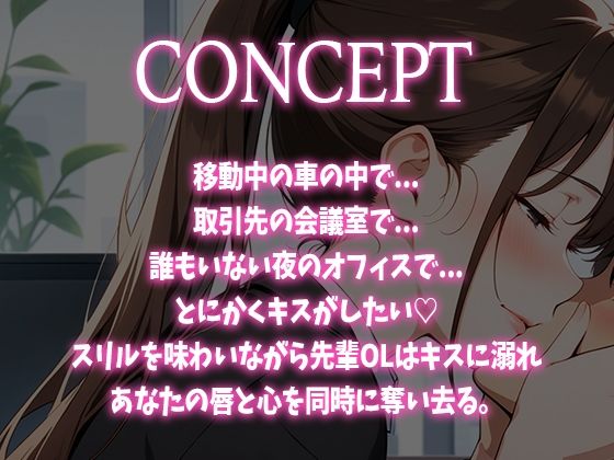 【キス特化】とにかくキスしたい先輩OLに1日中キスされちゃう話。【キスハラスメント】 - サンプル画像 1