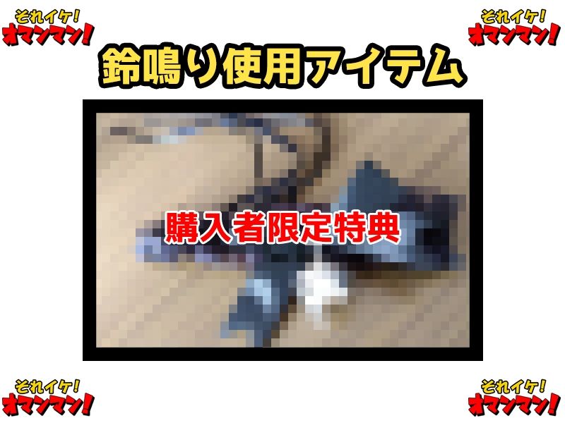 【鈴鳴りオナニー実演】それイケ！オマンマン！【夏目ミカコ】 - サンプル画像 2