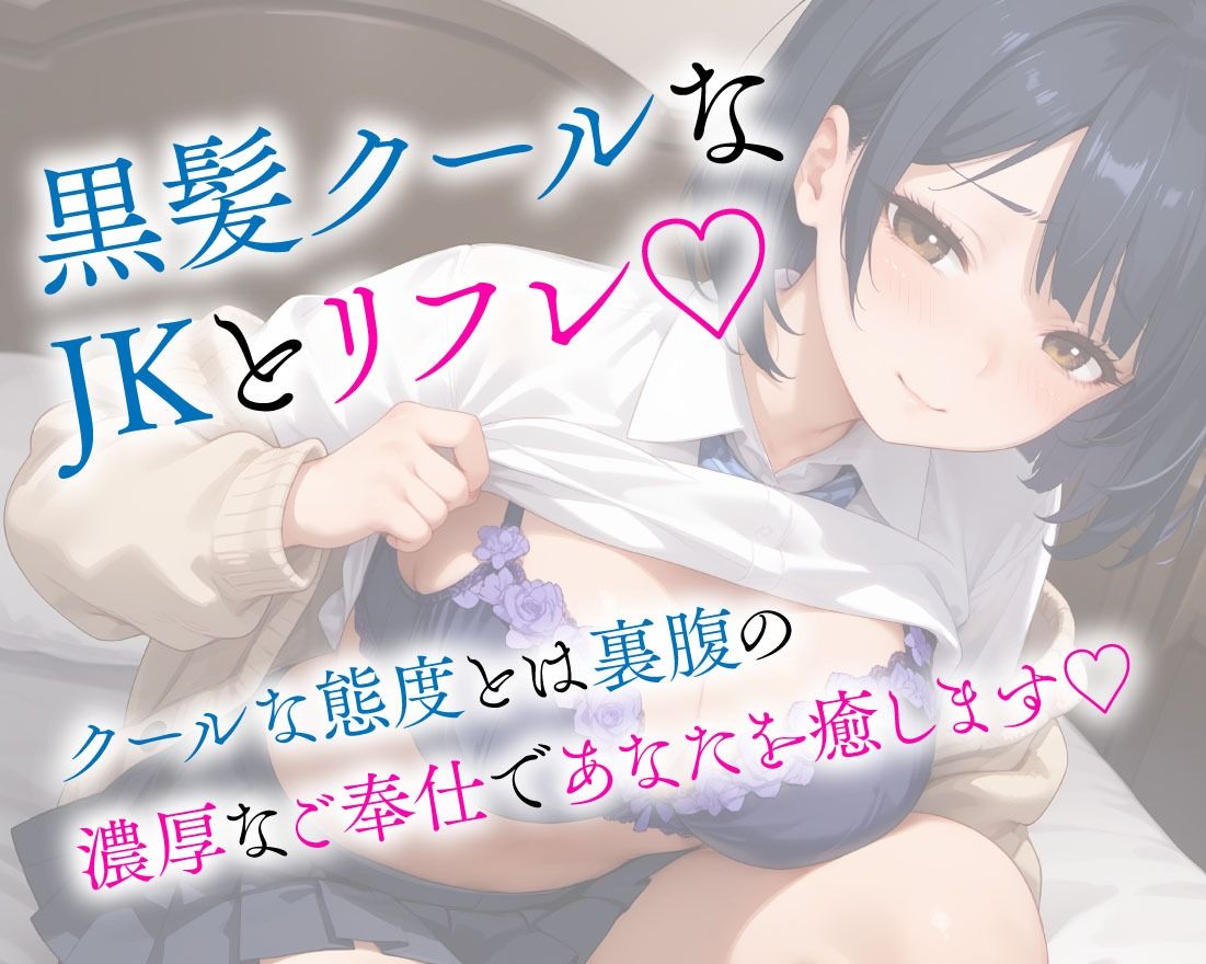 JKリフレ クール系な黒髪美少女の濃厚サービス - サンプル画像 2