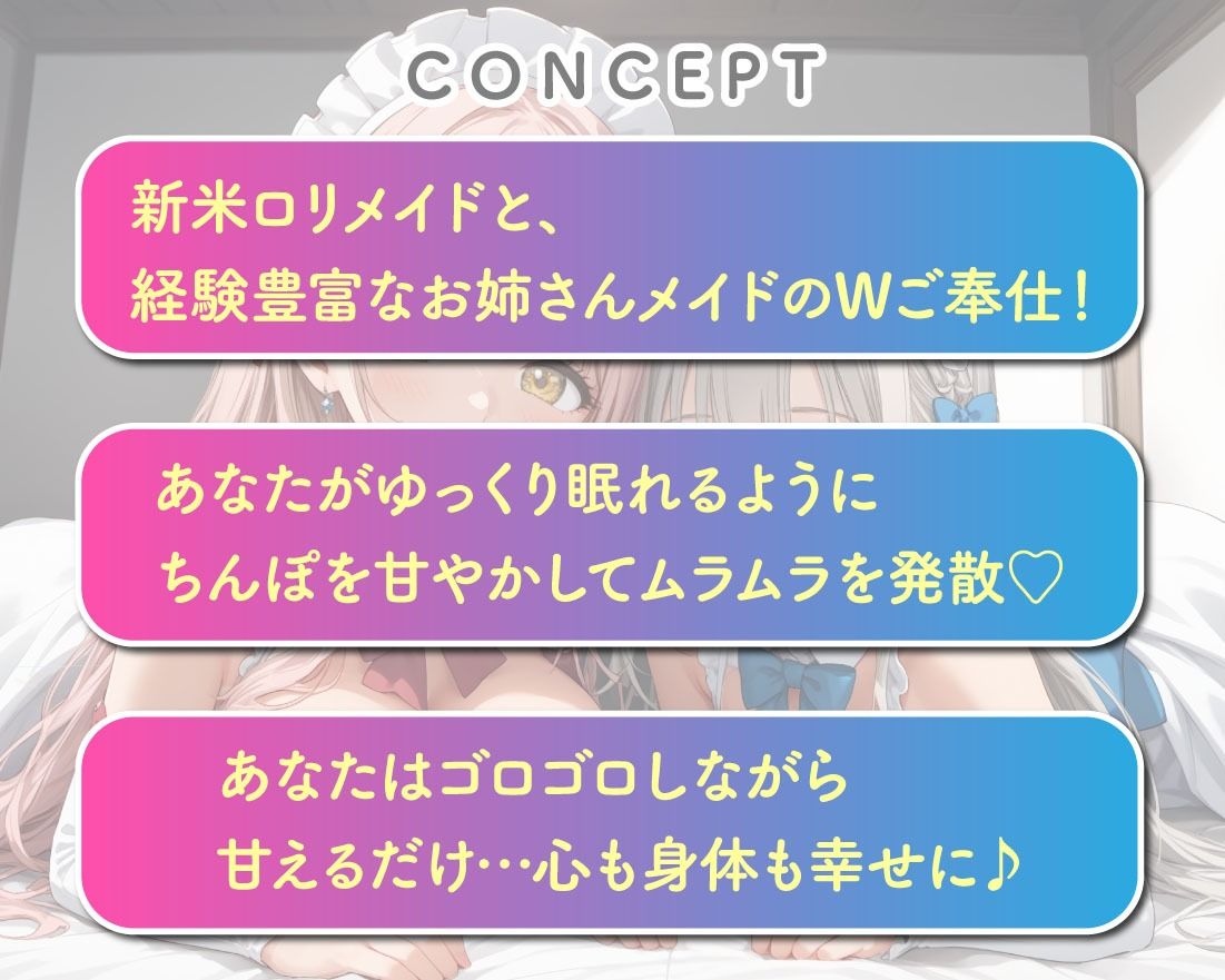 Wメイドの夜間ご奉仕 包容力満点のお姉さん＆小動物系美少女 - サンプル画像 2
