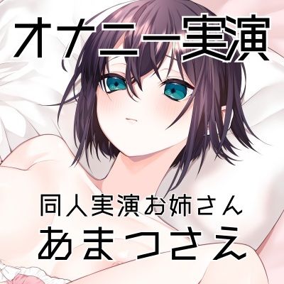 【オナニー実演50】あまつさえ〜ハキハキと喋るお姉さんがクリにローターをあててくちゅくちゅおまんこで気持ち良くなっちゃって、おちんぽじゅぽじゅぽ妄想で淫らに絶頂〜 - サンプル画像 3