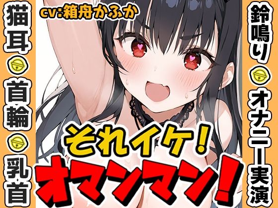 【鈴鳴りオナニー実演】それイケ！オマンマン！【箱舟かふか】