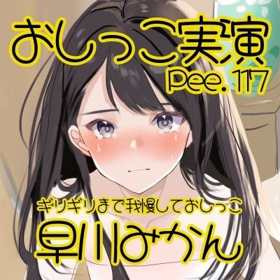 【おしっこ実演】Pee.117早川みかんのおしっこ録れるもん。〜ギリギリまで我慢しておしっこ編〜 - サンプル画像 2
