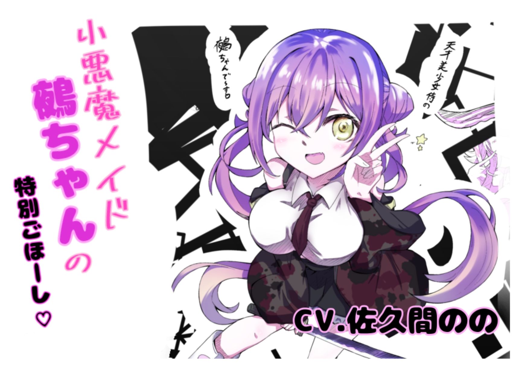 ほら、メイド鵺ちゃんのおっぱいですよ〜？ - サンプル画像 1
