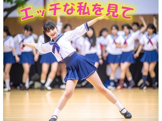 【淫語ミュージック】踊ってるエッチな私を見て
