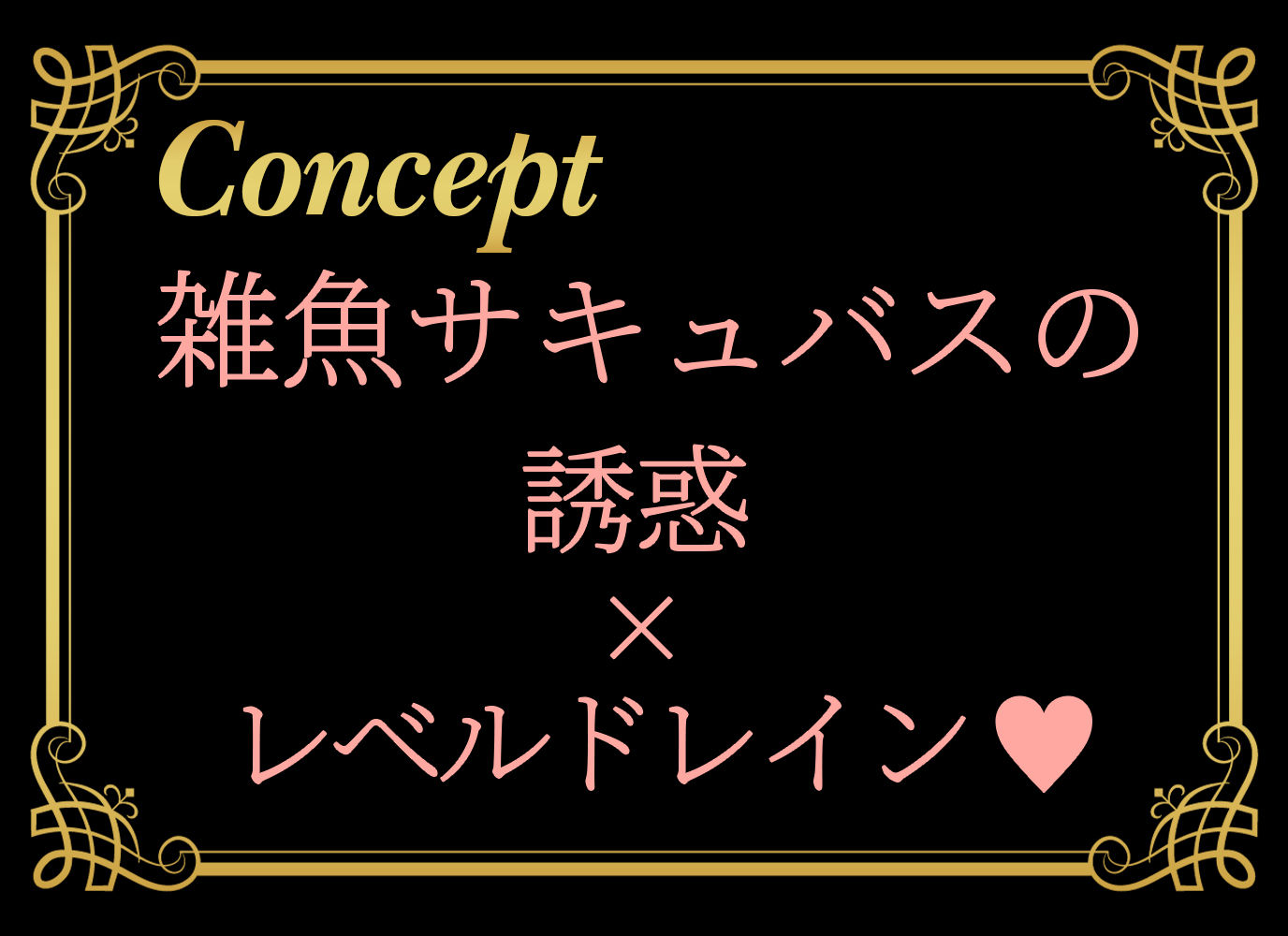 雑魚サキュバスに誘惑されて最強の勇者は堕とされる〜レベルドレイン気持ち良いよ〜 - サンプル画像 1