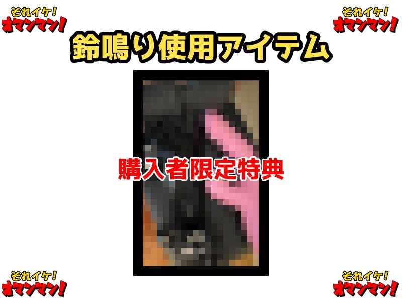 【鈴鳴りオナニー実演】それイケ！オマンマン！【鵜島愛日】 - サンプル画像 2