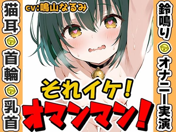 【鈴鳴りオナニー実演】それイケ！オマンマン！【鳴山なるみ】