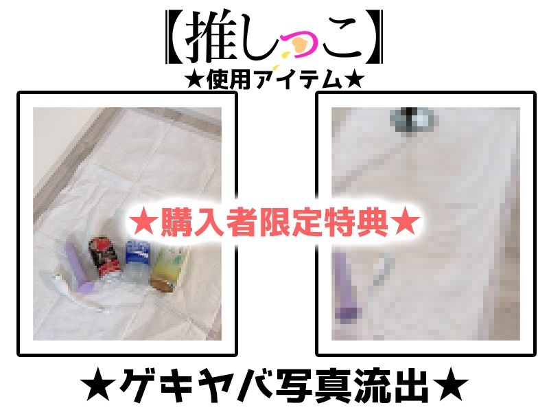 ★おしっこ潮吹きオナニー実演★【推しっこ】★皆乃あな★ - サンプル画像 2