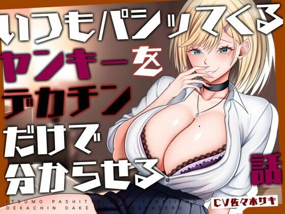 【M向け/轟音オホ/下剋上】いつもパシッてくるヤンキーをデカチンだけで分からせる話【リバあり男性受け】