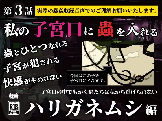 私の子宮口の中に蟲を入れる 第3話 カマキリのお尻から出てきたハリガネムシ編