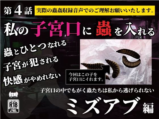 私の子宮口の中に蟲を入れる 第4話 近所の田んぼから捕ってきたミズアブの幼虫編