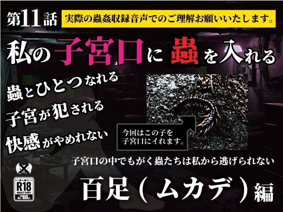 私の子宮口の中に蟲を入れる 第11話 百足（ムカデ）編