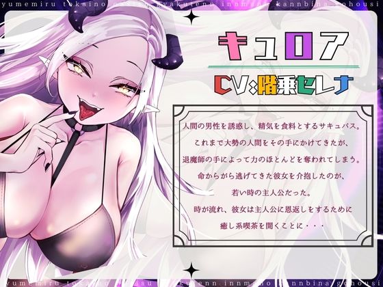 【CV.階乗セレナ様xバイノーラルx耳かき】夢見る都会のオアシス？―逆転淫魔の甘美なご奉仕― - サンプル画像 1