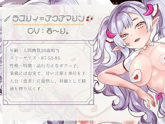 【CV.る〜り。様xバイノーラルx耳舐め】夏バテ気味の患者様へ、サキュバスナース・ラズリィの濃密ご奉仕処方箋（はーと）〜検査は耳舐め＆ベロチュー、騎乗位SEXぅ！？〜 - サンプル画像 1