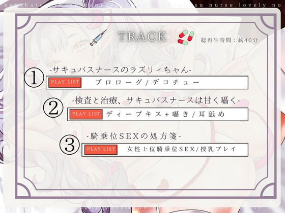 【CV.る〜り。様xバイノーラルx耳舐め】夏バテ気味の患者様へ、サキュバスナース・ラズリィの濃密ご奉仕処方箋（はーと）〜検査は耳舐め＆ベロチュー、騎乗位SEXぅ！？〜 - サンプル画像 3