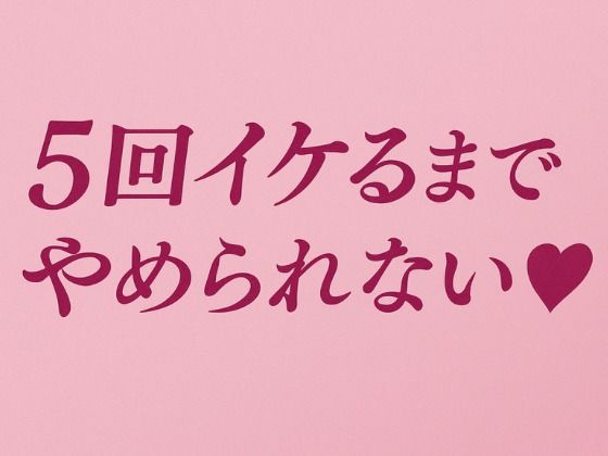 5回イケるまでやめられない（はーと） - サンプル画像 1