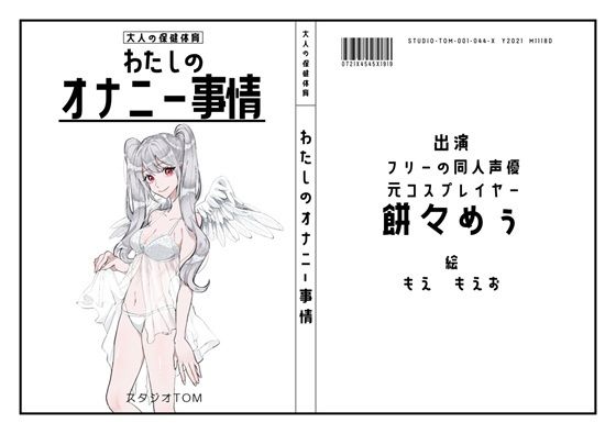 【フリーの同人声優・元コスプレイヤー】わたしのオナニー事情 No.44 餅々めぅ【オナニーフリートーク】