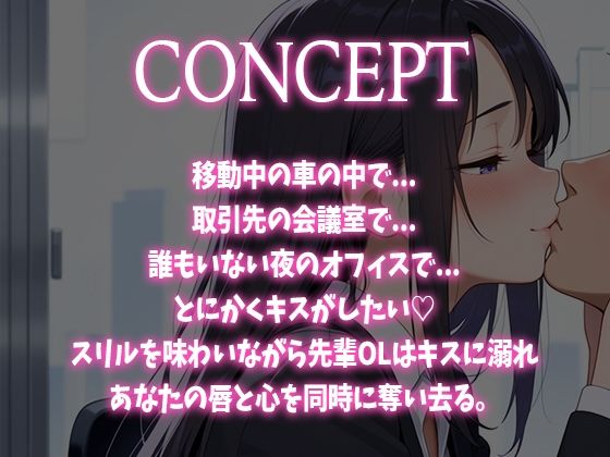 【キス特化】とにかくキスしたい先輩OLに1日中キスされちゃう話。【キスあり手コキあり抜きあり本番なし】 - サンプル画像 1