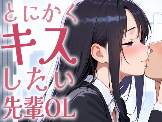 【キス特化】とにかくキスしたい先輩OLに1日中キスされちゃう話。【キスあり手コキあり抜きあり本番なし】 - サンプル画像 3
