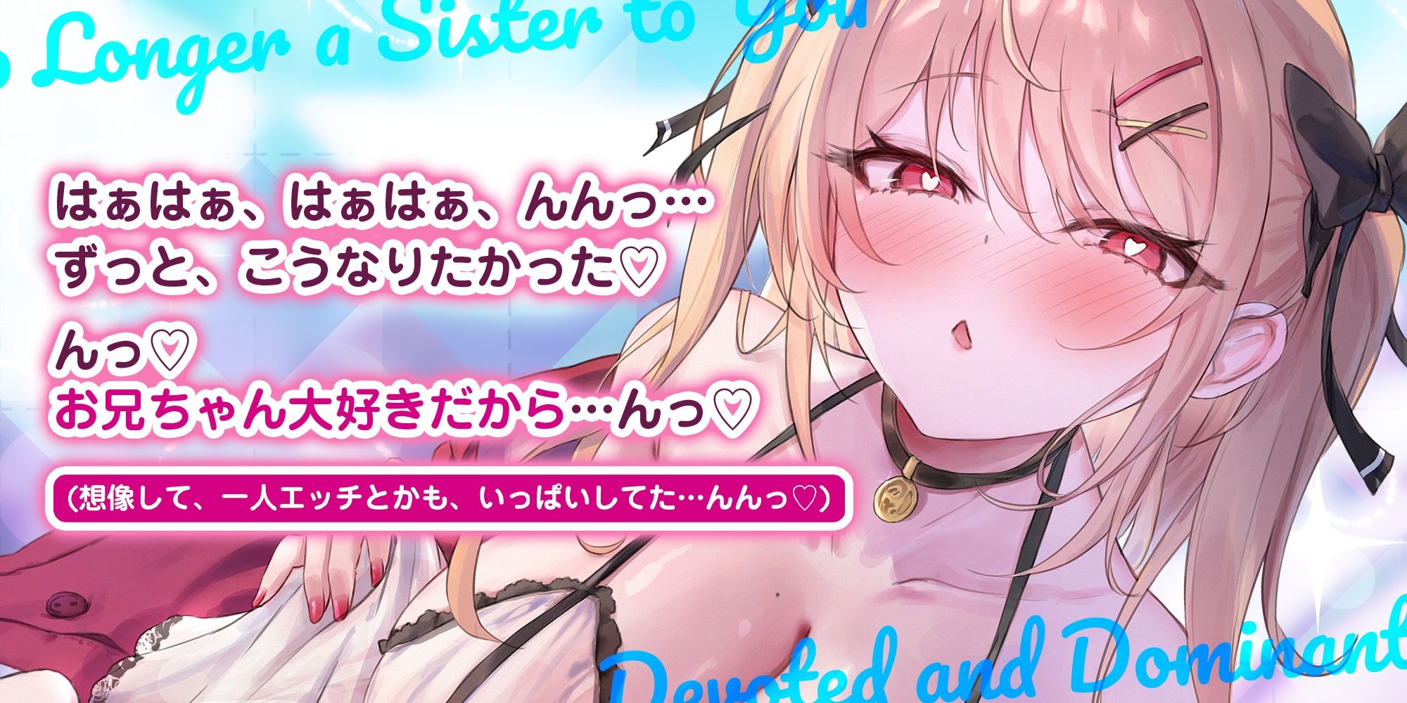 義妹失格  〜お兄ちゃんでムラムラする私を嫌いにならないでねっ〜 - サンプル画像 1