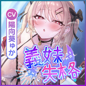 義妹失格  〜お兄ちゃんでムラムラする私を嫌いにならないでねっ〜 - サンプル画像 6
