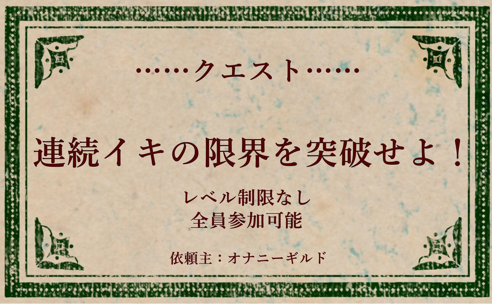 オナニークエスト17〜連続イキ限界突破〜【あまつさえ編】 - サンプル画像 1