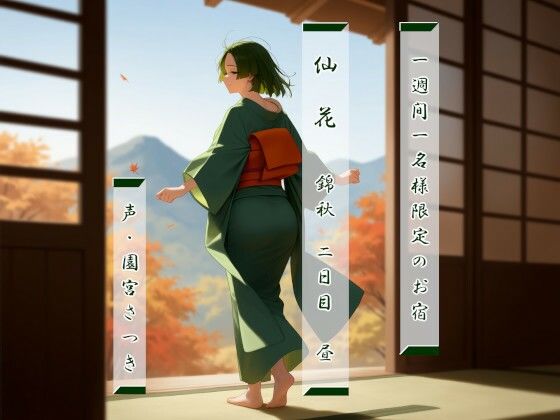 一週間一名様限定のお宿  仙花  錦秋 二日目昼