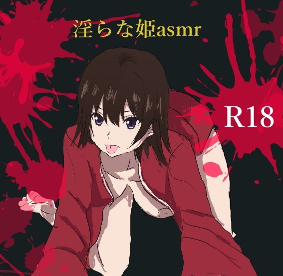 淫らな姫asmr - サンプル画像 1