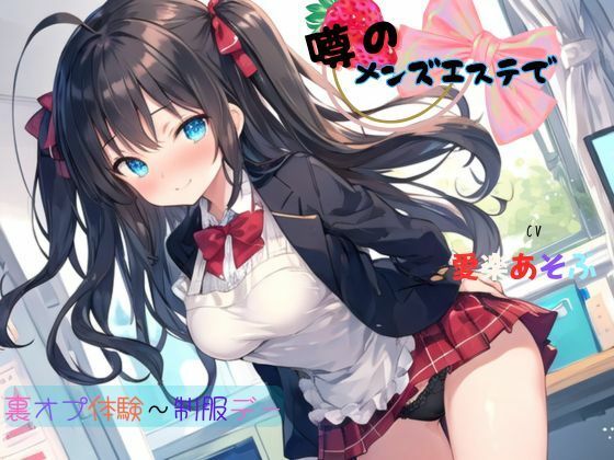 噂のメンズエステで裏オプ体験〜制服デー - サンプル画像 1