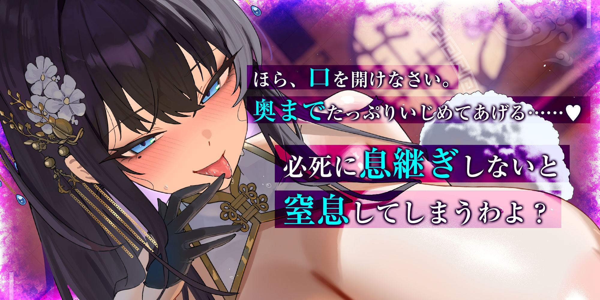 苦しかったらイってね？〜暗黒街の女帝による窒息寸前キスあそびでバグイキ射精を褒められる俺〜 - サンプル画像 1