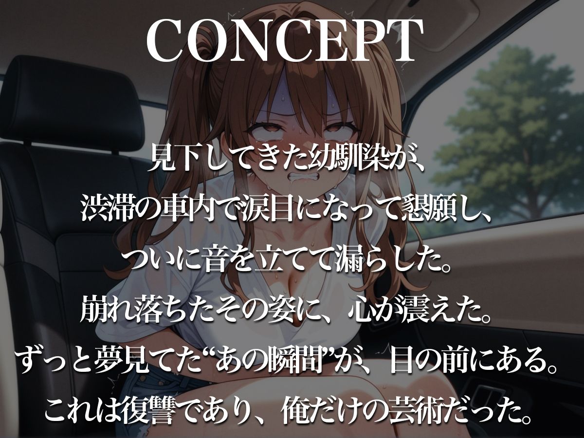クソ女に下剤盛って脱糞ドライブ〜君が漏らす瞬間を、ずっと見たかった…惨めに漏らして、ざまぁぁwww〜 - サンプル画像 1
