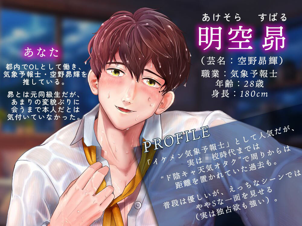 【超焦らしプレイ】快感前線〜元・ド陰キャオタクの同級生が推しの気象予報士！？体中ぺろぺろ＆ちゅーちゅーされて、びしょ濡れ警報発令中〜 - サンプル画像 1