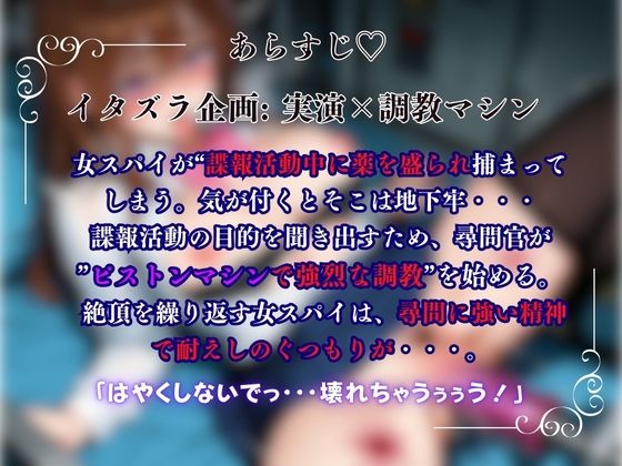 【ピストンマシン調教×実演】尋問官のピストン調教に女スパイが崩壊絶頂『七瀬ゆな』 - サンプル画像 1