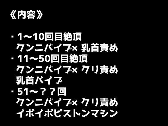 【100回絶頂ノルマシーズン2】＃4人間vs悪魔！！クンニバイブとピストンマシンで意識飛びまくりの大絶叫アクメ！！ - サンプル画像 1