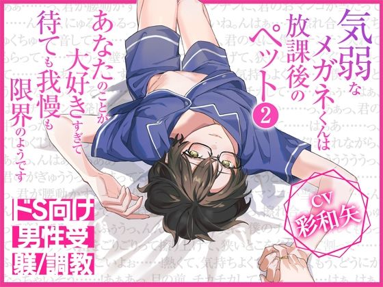 気弱なメガネくんは放課後のペット2〜あなたのことが大好きすぎて待ても我慢も限界のようです〜
