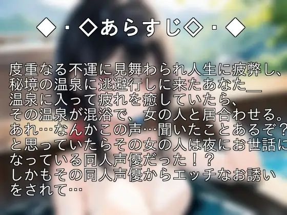もしも、秘境の混浴温泉で同人声優と出会ったら… - サンプル画像 1