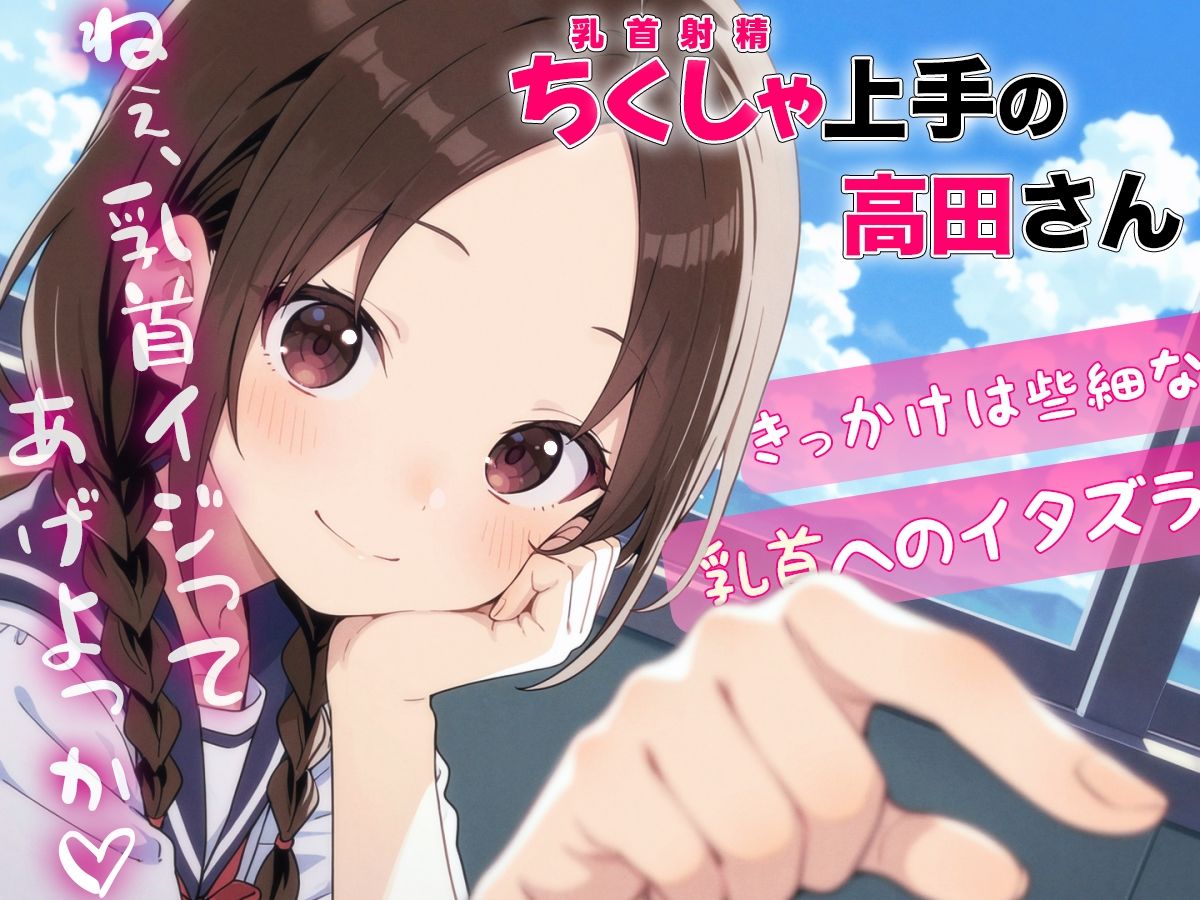 ちくしゃ上手の高田さん〜からかい乳首責め！！ 乳首イジっただけで射精するんだね〜 - サンプル画像 4