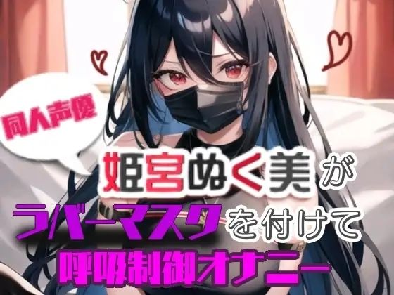【実演】姫宮ぬく美がラバーマスクを付けて呼吸制御オナニー - サンプル画像 4