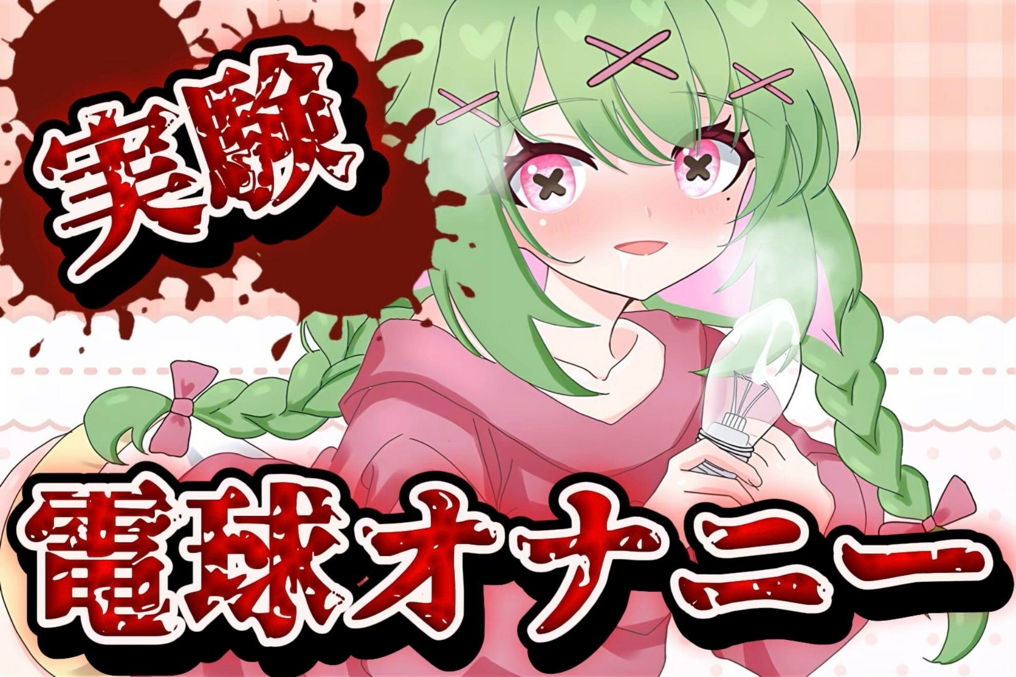 【実演音声】電球オナニー  【箱庭秕/ サンドバッグ実験施設】 - サンプル画像 1