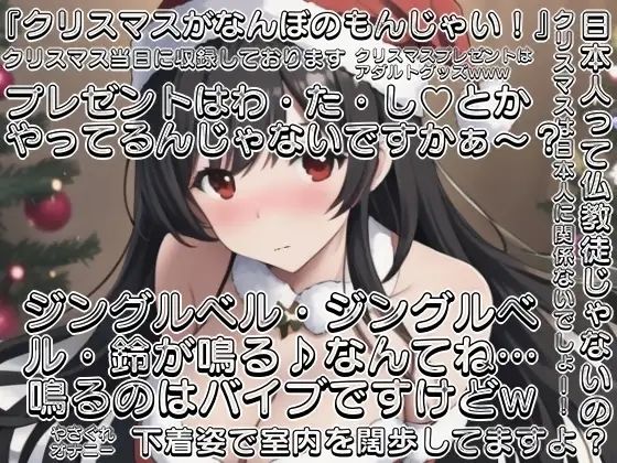 【実演】Xmas当日にやさぐれオナニー実演〜20代・恋人＆予定なしの女のクリスマスなんてこんなもん - サンプル画像 1