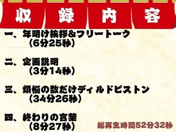 【年越し実演】煩悩の数だけピストンする煩悩まみれの全力オナニー【オホ声】 - サンプル画像 2