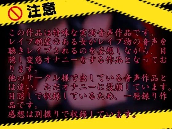 【レ○プ願望有り！？】レ○プ音声作品聴いて目隠し変態オナニー【実演】変態同人声優のオナニー公開します…/// - サンプル画像 2