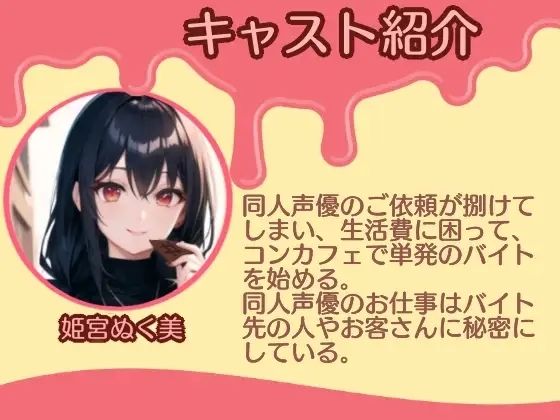 【シチュ実演】もしも、コンカフェで働く気になる彼女が同人声優だったら？？？ - サンプル画像 4